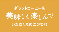 ダラットコーヒーを美味しくいただくために（PDF）