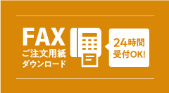 FAXご注文用紙