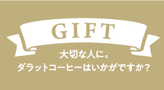 大切な人に。ダラットコーヒーはいかがですか？