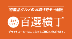 百選横丁