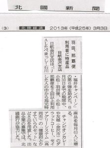 日本航空 ＪＡＬ食べまっしキャンペーン第6弾の賞品に選定されました。