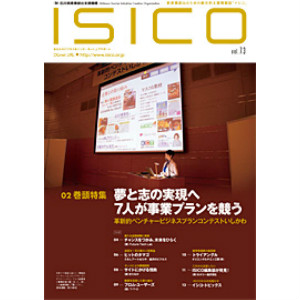 情報誌ISICOに革新的ベンチャービジネスプランコンテストの報告記事が掲載されました。